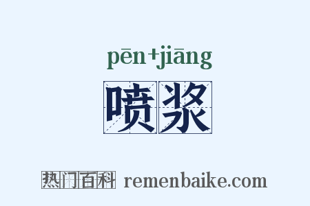 喷浆是什么意思的图片